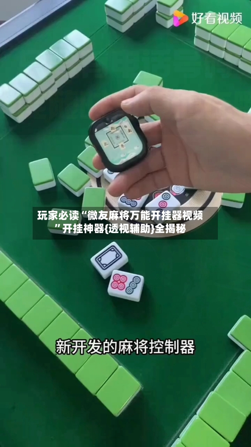 玩家必读“微友麻将万能开挂器视频”开挂神器{透视辅助}全揭秘