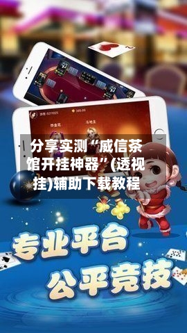 分享实测“威信茶馆开挂神器”(透视挂)辅助下载教程-第2张图片