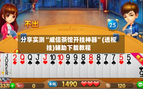 分享实测“威信茶馆开挂神器”(透视挂)辅助下载教程