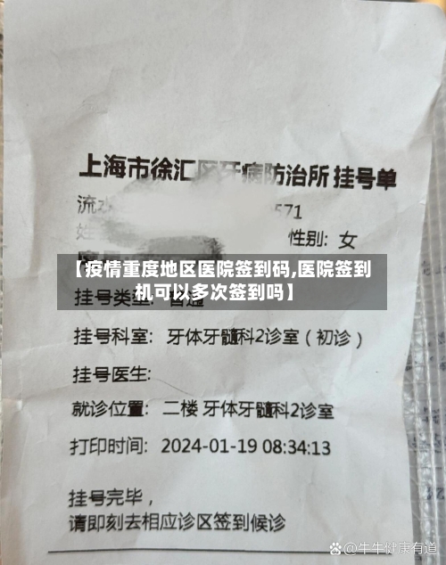 【疫情重度地区医院签到码,医院签到机可以多次签到吗】-第2张图片