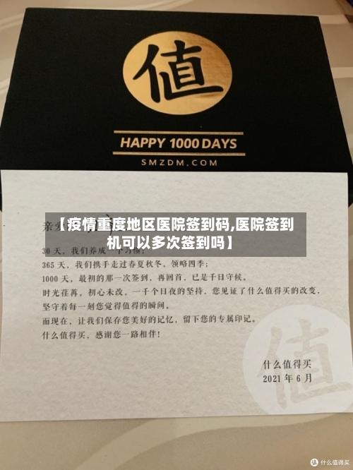 【疫情重度地区医院签到码,医院签到机可以多次签到吗】-第3张图片