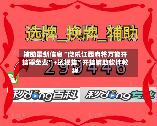 辅助最新信息“微乐江西麻将万能开挂器免费”+透视挂”开挂辅助软件教程-第3张图片