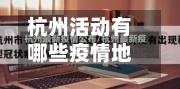 杭州活动有哪些疫情地区/杭州活动有哪些疫情地区参与
