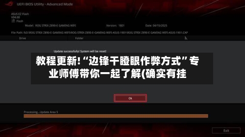 教程更新!“边锋干瞪眼作弊方式”专业师傅带你一起了解(确实有挂-第3张图片