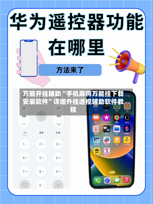 万能开挂辅助“手机麻将万能挂下载安装软件”详细外挂透视辅助软件教程
