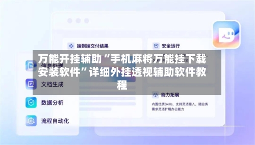 万能开挂辅助“手机麻将万能挂下载安装软件”详细外挂透视辅助软件教程-第2张图片