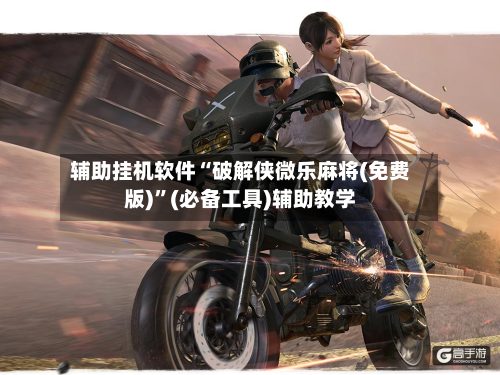 辅助挂机软件“破解侠微乐麻将(免费版)	”(必备工具)辅助教学-第2张图片