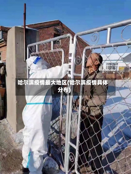 哈尔滨疫情最大地区(哈尔滨疫情具体分布)-第2张图片