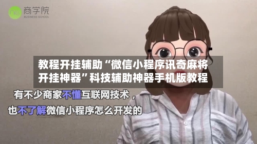 教程开挂辅助“微信小程序讯奇麻将开挂神器	”科技辅助神器手机版教程-第2张图片