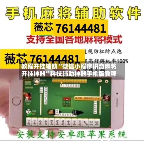 教程开挂辅助“微信小程序讯奇麻将开挂神器”科技辅助神器手机版教程-第3张图片