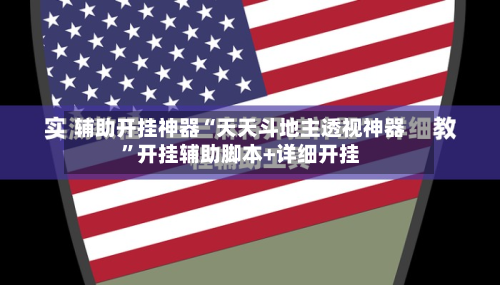 辅助开挂神器“天天斗地主透视神器”开挂辅助脚本+详细开挂