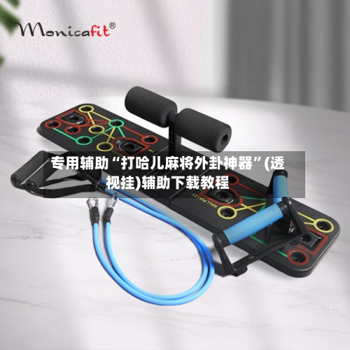 专用辅助“打哈儿麻将外卦神器”(透视挂)辅助下载教程