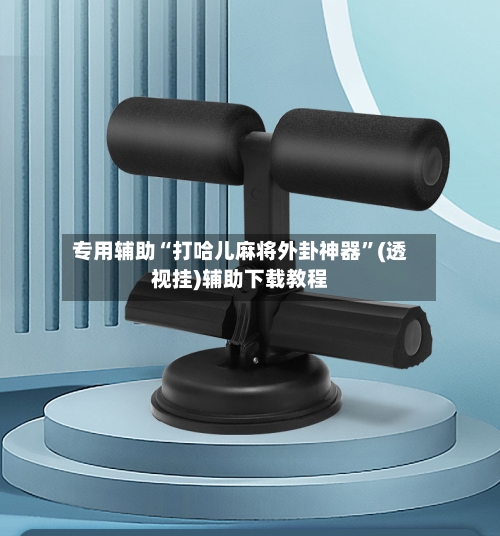 专用辅助“打哈儿麻将外卦神器”(透视挂)辅助下载教程-第2张图片