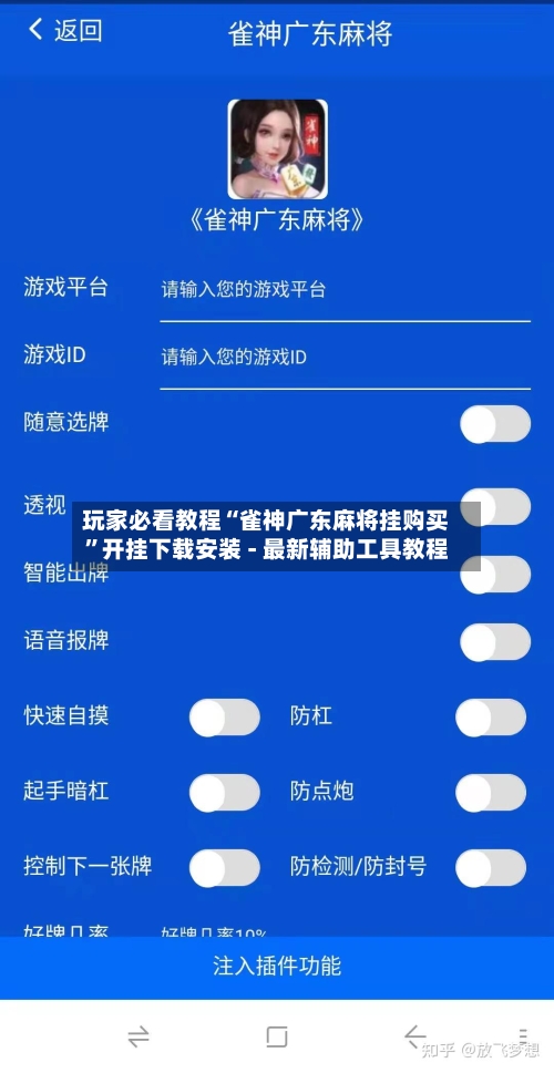 玩家必看教程“雀神广东麻将挂购买”开挂下载安装 - 最新辅助工具教程