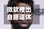 微软推出自愿退休计划