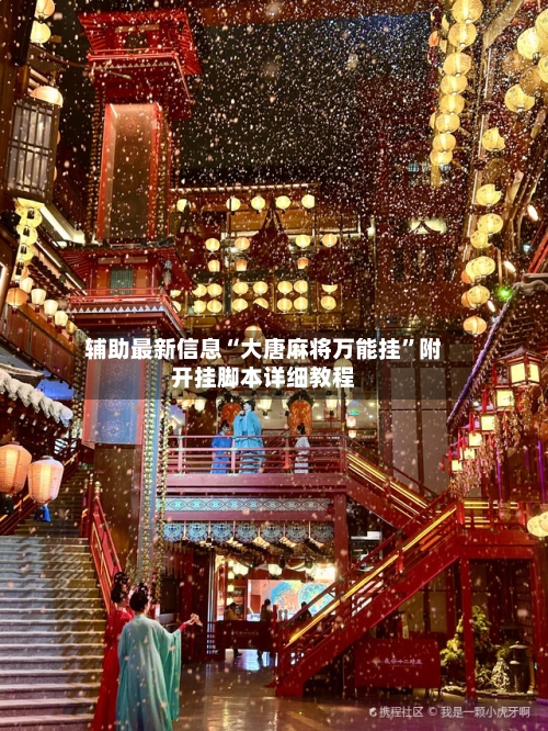 辅助最新信息“大唐麻将万能挂”附开挂脚本详细教程-第3张图片