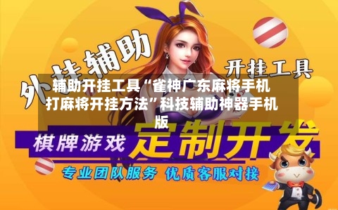 辅助开挂工具“雀神广东麻将手机打麻将开挂方法	”科技辅助神器手机版-第3张图片