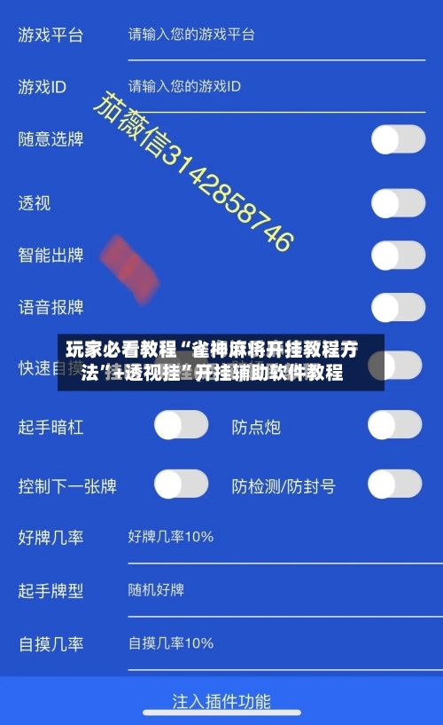 玩家必看教程“雀神麻将开挂教程方法”+透视挂”开挂辅助软件教程