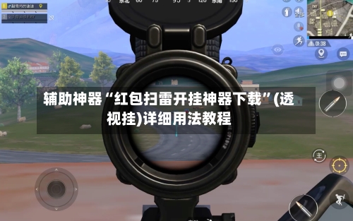 辅助神器“红包扫雷开挂神器下载”(透视挂)详细用法教程