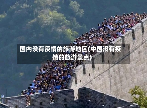 国内没有疫情的旅游地区(中国没有疫情的旅游景点)-第2张图片