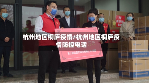 杭州地区桐庐疫情/杭州地区桐庐疫情防控电话-第3张图片