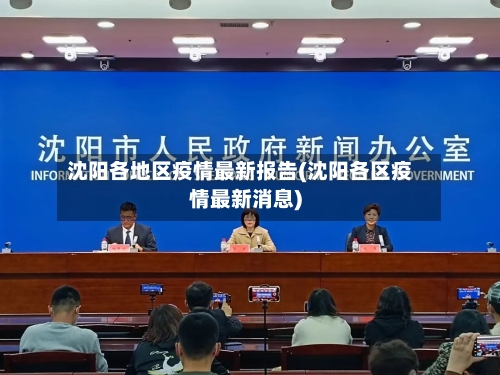 沈阳各地区疫情最新报告(沈阳各区疫情最新消息)-第3张图片