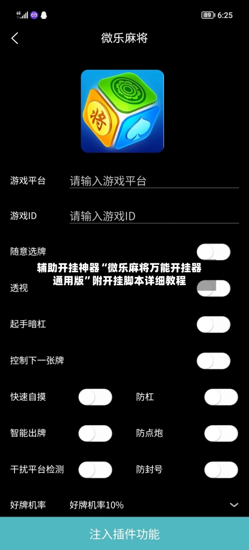 辅助开挂神器“微乐麻将万能开挂器通用版”附开挂脚本详细教程