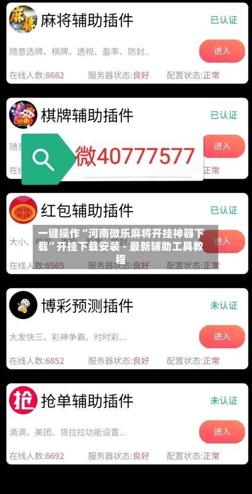 一键操作“河南微乐麻将开挂神器下载	”开挂下载安装 - 最新辅助工具教程-第2张图片