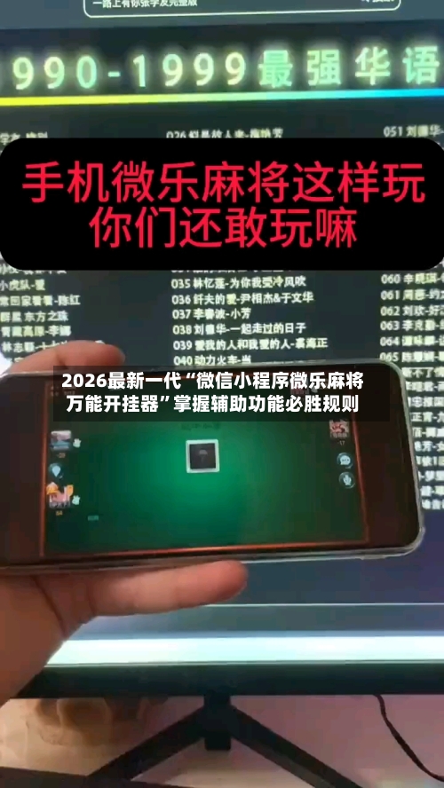 2026最新一代“微信小程序微乐麻将万能开挂器”掌握辅助功能必胜规则