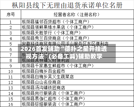2026首发辅助“德扑之星开挂透视方法”(必备工具)辅助教学