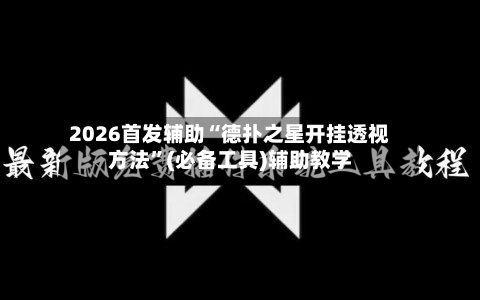 2026首发辅助“德扑之星开挂透视方法”(必备工具)辅助教学-第2张图片