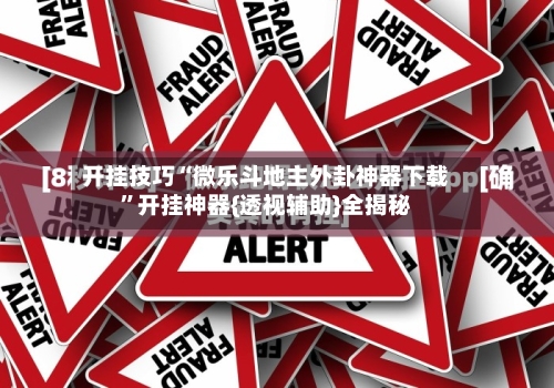 开挂技巧“微乐斗地主外卦神器下载”开挂神器{透视辅助}全揭秘