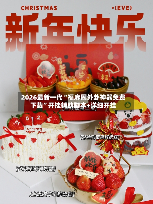 2026最新一代“福麻圈外卦神器免费下载”开挂辅助脚本+详细开挂-第2张图片
