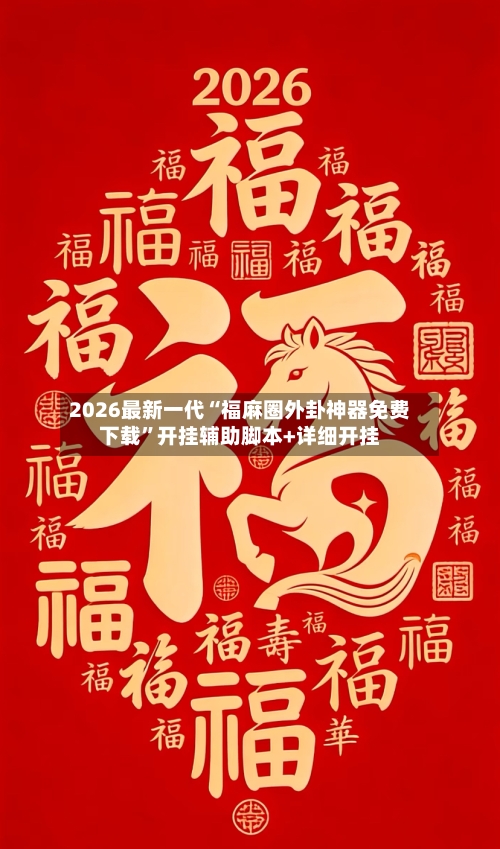 2026最新一代“福麻圈外卦神器免费下载”开挂辅助脚本+详细开挂