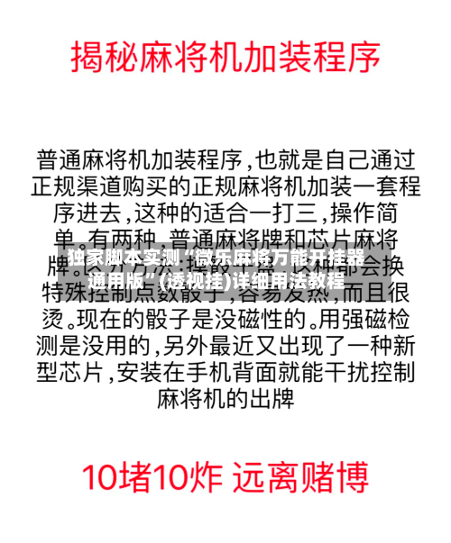 独家脚本实测“微乐麻将万能开挂器通用版”(透视挂)详细用法教程-第2张图片