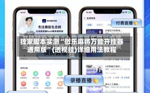 独家脚本实测“微乐麻将万能开挂器通用版”(透视挂)详细用法教程