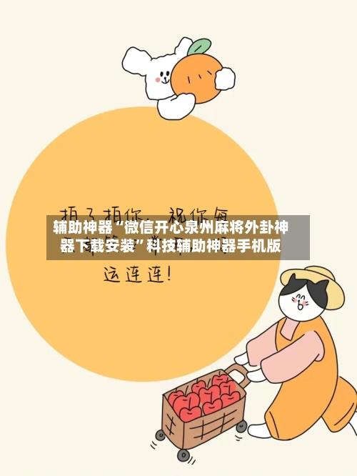 辅助神器“微信开心泉州麻将外卦神器下载安装”科技辅助神器手机版-第3张图片