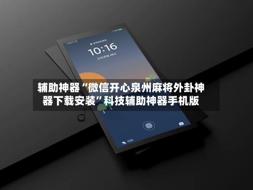 辅助神器“微信开心泉州麻将外卦神器下载安装	”科技辅助神器手机版-第2张图片