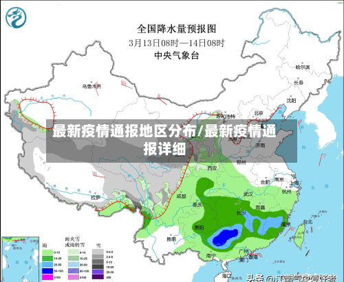 最新疫情通报地区分布/最新疫情通报详细-第3张图片