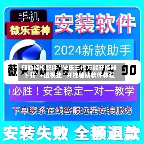 辅助挂机软件“微乐三代万能开挂器下载”+透视挂”开挂辅助软件教程