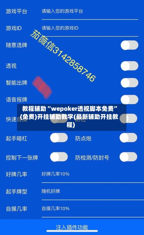 教程辅助“wepoker透视脚本免费”(免费)开挂辅助教学(最新辅助开挂教程)-第2张图片