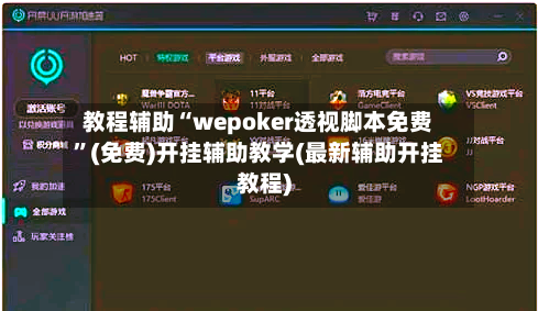 教程辅助“wepoker透视脚本免费”(免费)开挂辅助教学(最新辅助开挂教程)-第3张图片