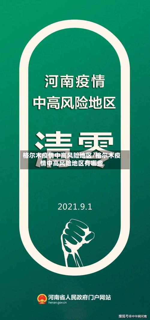 格尔木疫情中高风险地区/格尔木疫情中高风险地区有哪些-第2张图片