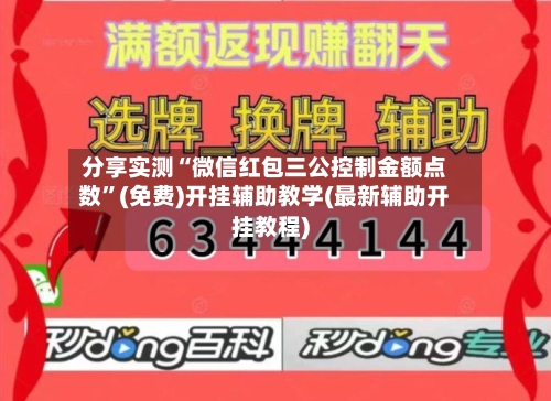 分享实测“微信红包三公控制金额点数”(免费)开挂辅助教学(最新辅助开挂教程)