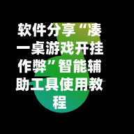 软件分享“凑一桌游戏开挂作弊”智能辅助工具使用教程-第2张图片