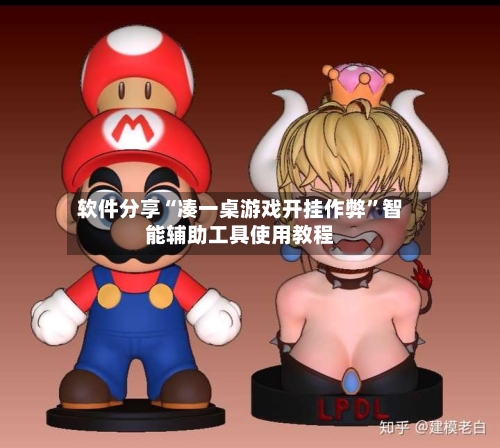 软件分享“凑一桌游戏开挂作弊”智能辅助工具使用教程-第3张图片
