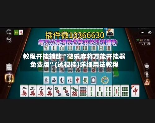 教程开挂辅助“微乐麻将万能开挂器免费版	”(透视挂)详细用法教程-第2张图片