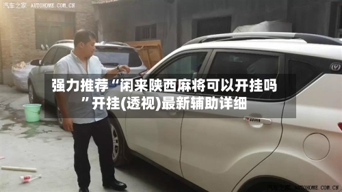 强力推荐“闲来陕西麻将可以开挂吗	”开挂(透视)最新辅助详细-第2张图片