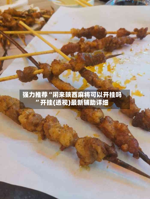 强力推荐“闲来陕西麻将可以开挂吗”开挂(透视)最新辅助详细