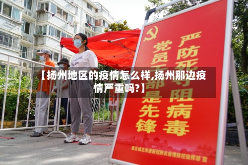 【扬州地区的疫情怎么样,扬州那边疫情严重吗?】-第2张图片